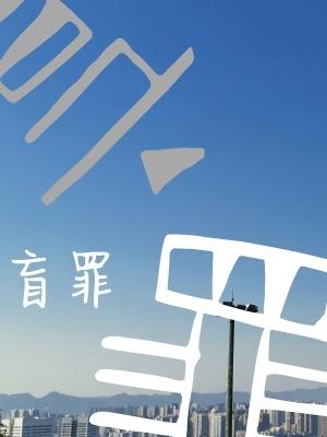 地狱公寓下载