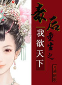 囚婚如花美眷