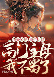 十大公认架空历史小说