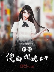 天之骄女 梦溪石