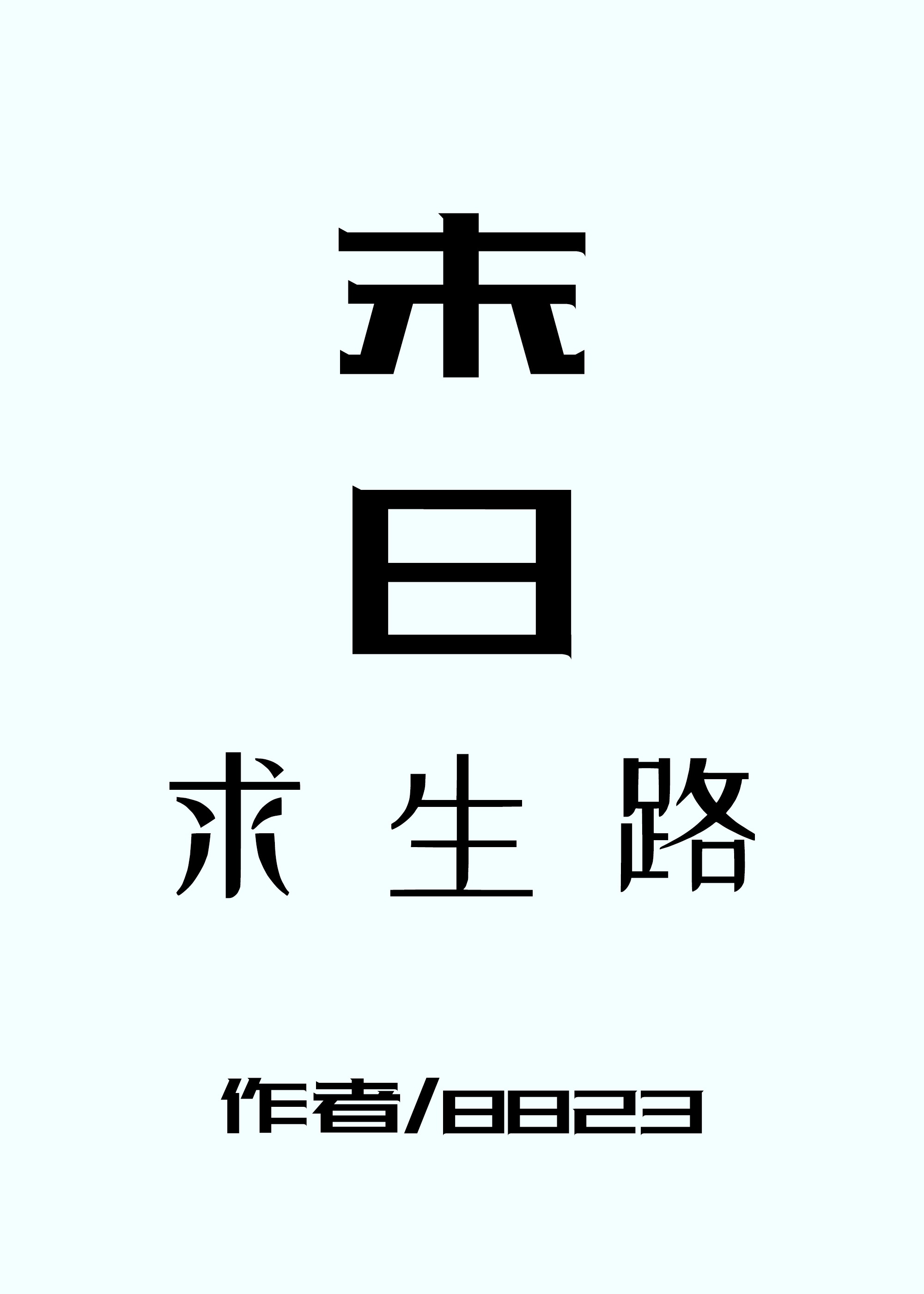 最佳婚姻