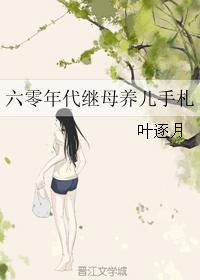 一挺身冲破了那层障碍