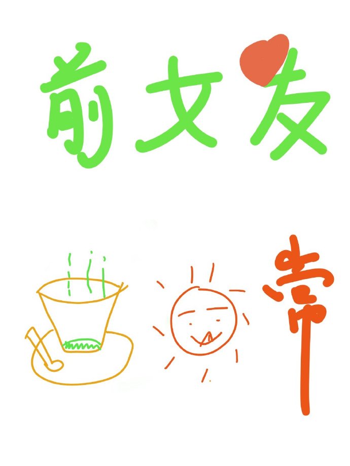 被甩的校花