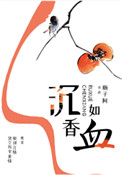 黄蓉之淫狗棒法
