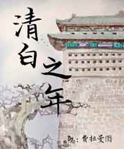 奸臣在下