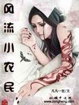 宝贝乖女水真多小芳免费阅读