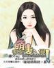 冷血王爷神医妃