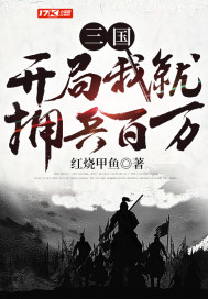 桥本有菜所有作品封面