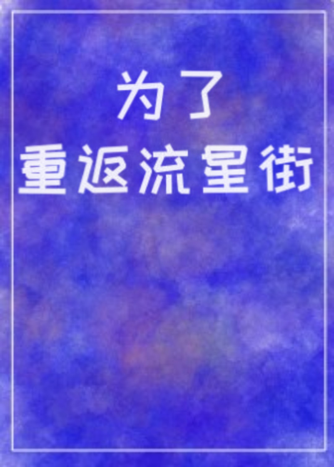 痴母动漫迅雷在线观看
