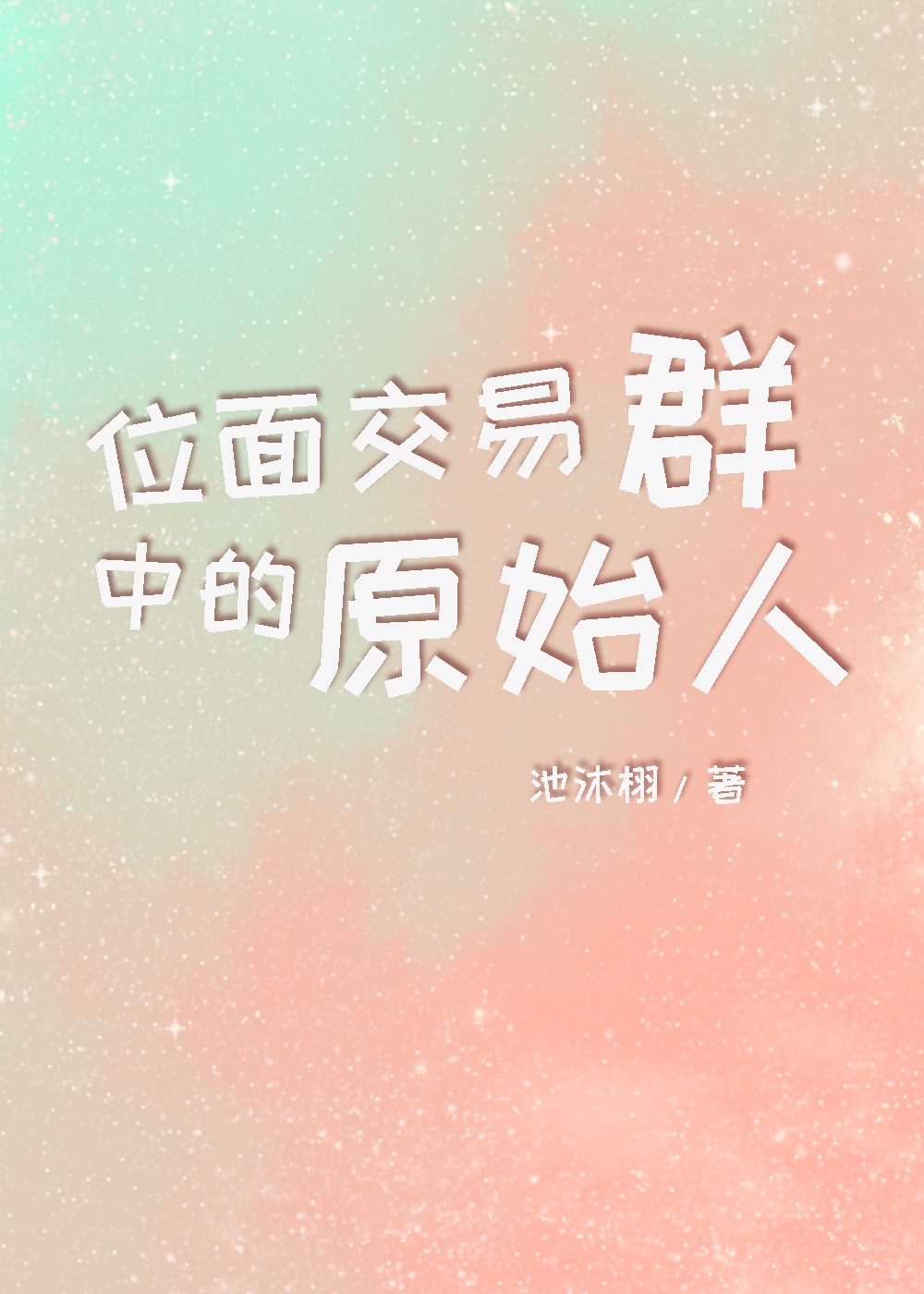 李丽珍夏日情人
