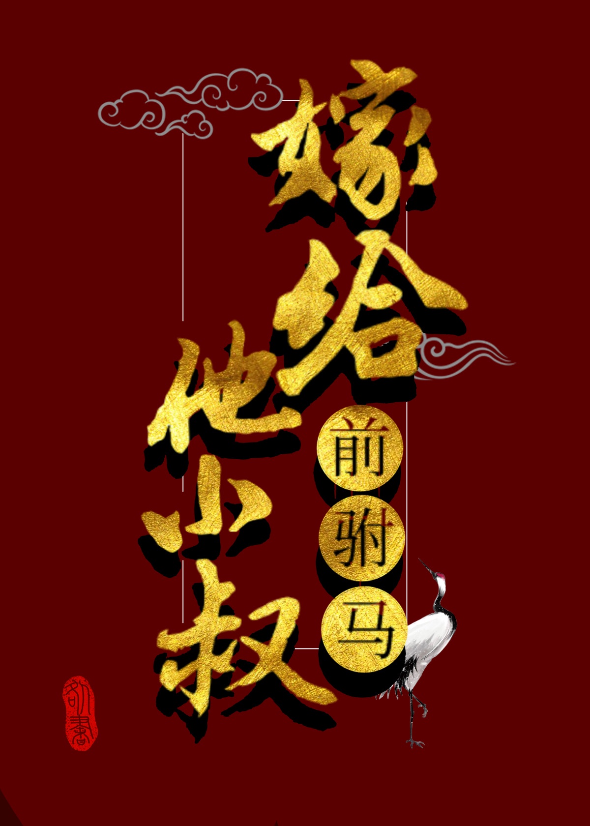 军婚宠婚战家小公主