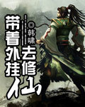 白洁高义张敏小说