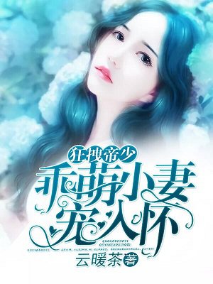 冷情撒旦猎逃妻