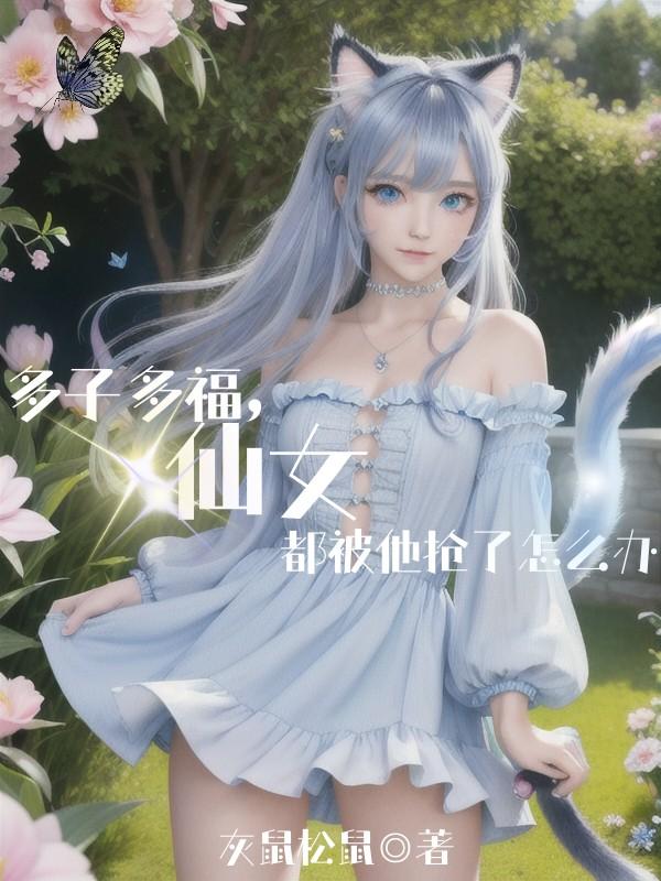 钟丽缇晚娘在线观看