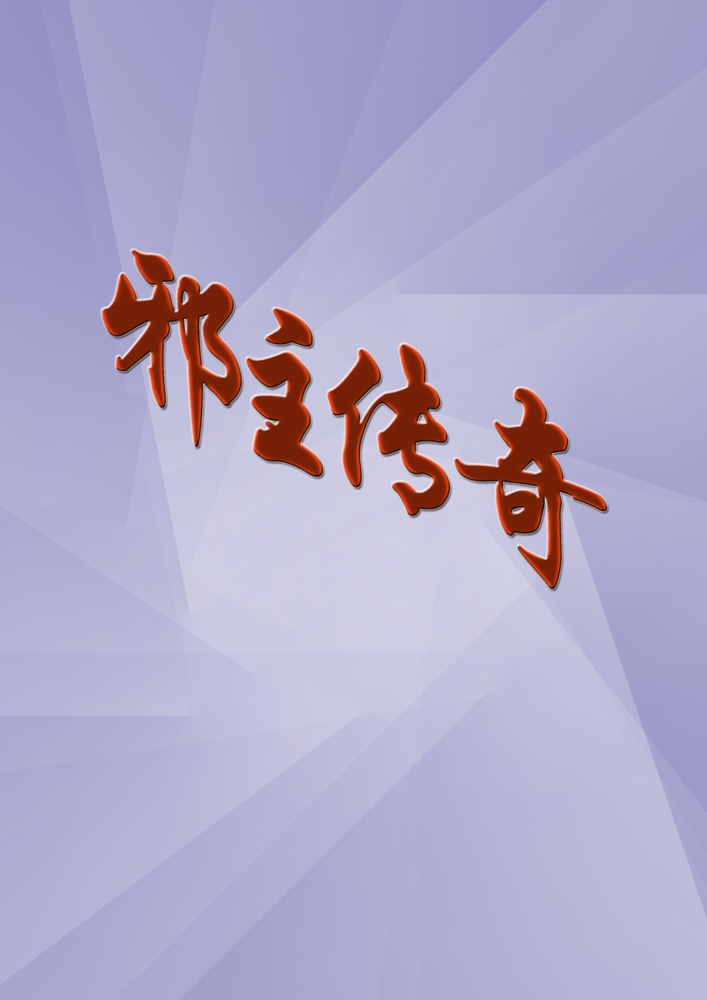 犯罪心理第六季