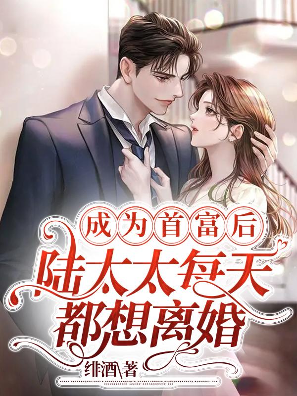 总裁的天价穷妻全文免费阅读