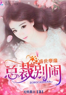 我跟黑道老大的365天第二部