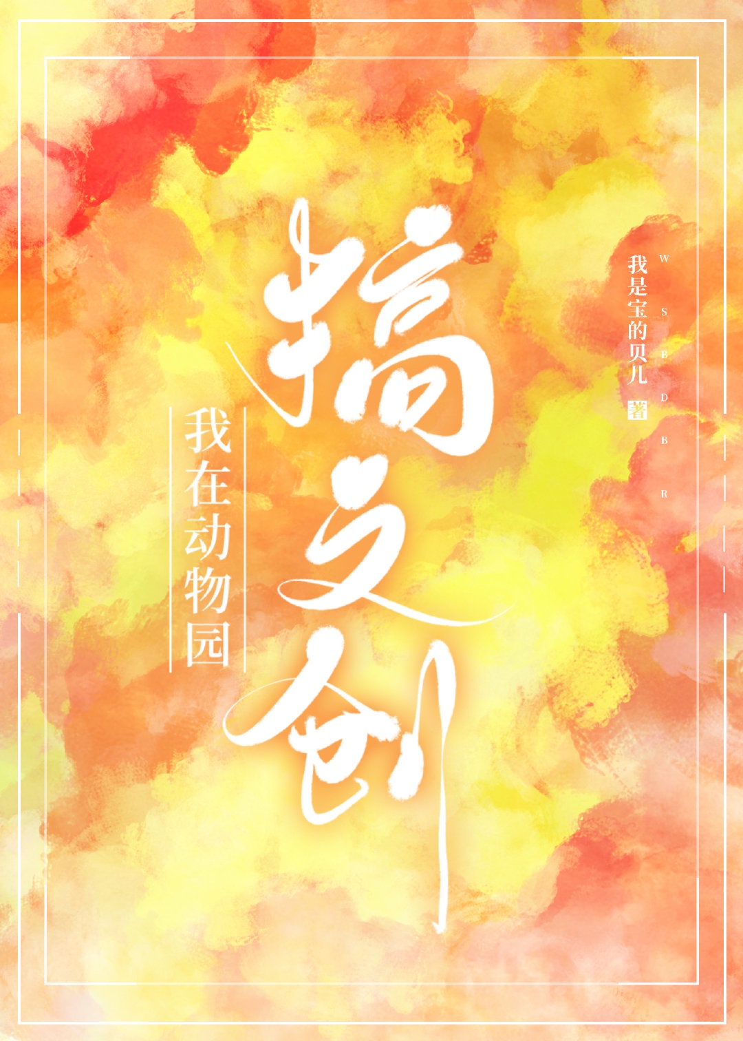 绝色营救