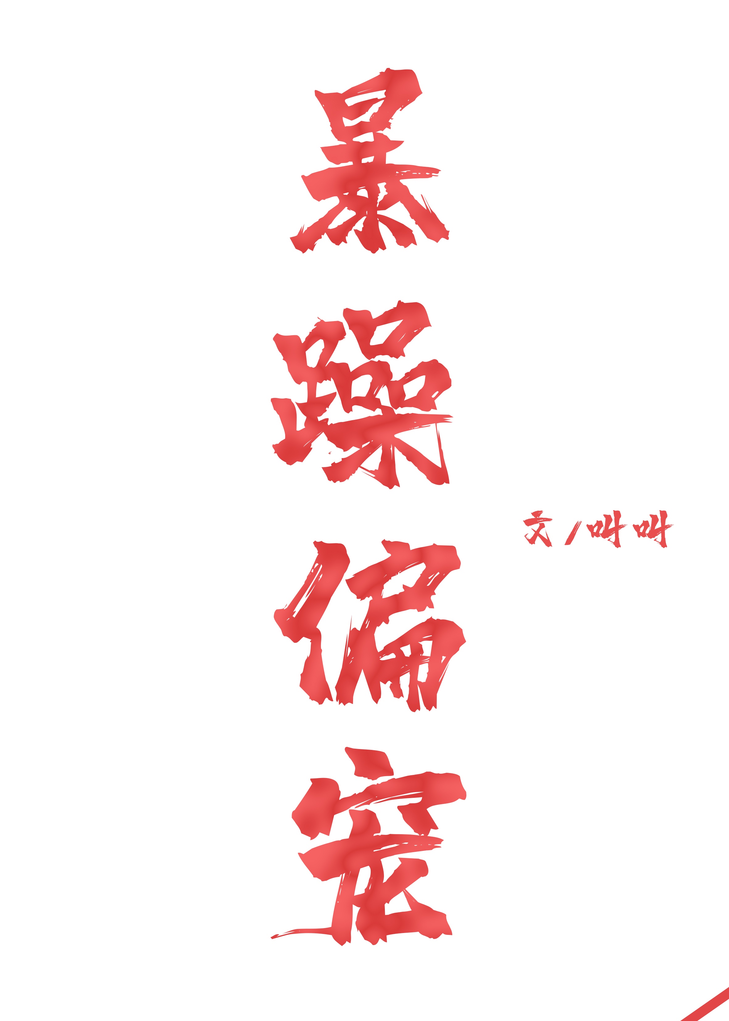 橘梨纱种子