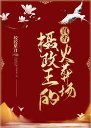 豪门契约:总裁的天价情人