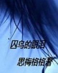 假面女仆卫士