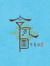 不求回报