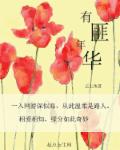 青春禁区视频播放在线观看
