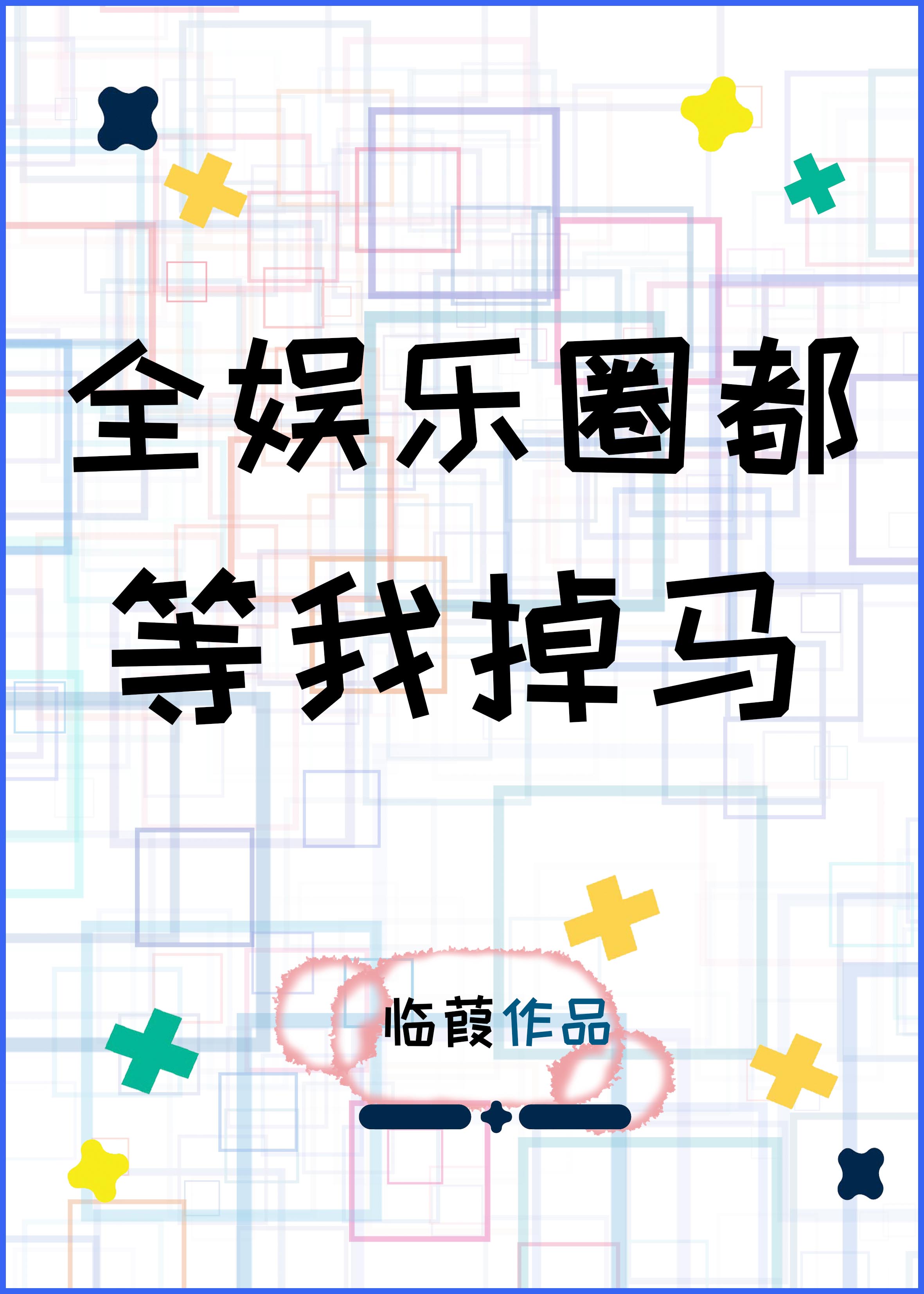 楼上楼下11H