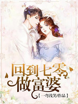 魔鬼恋人第一季免费观看