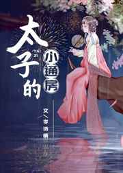 青楼十二房在线观看
