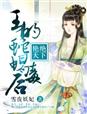 王爷宠妃