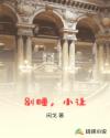 地下偶像在线观看