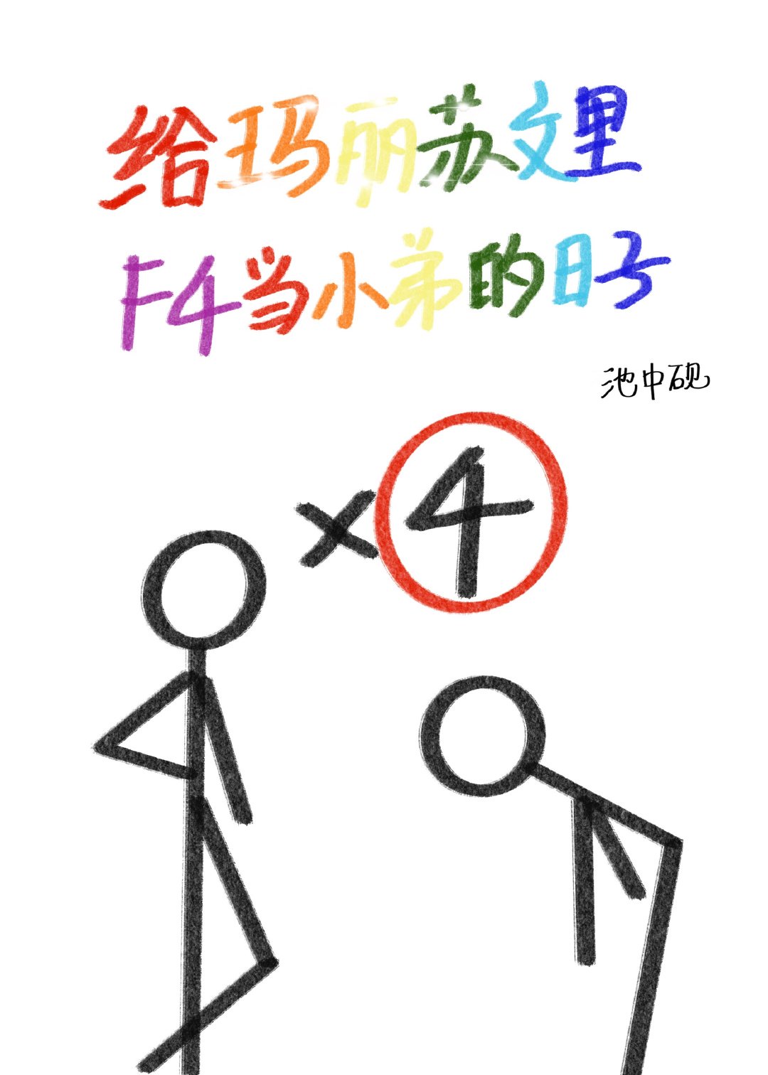 爱情睡醒了小说全集