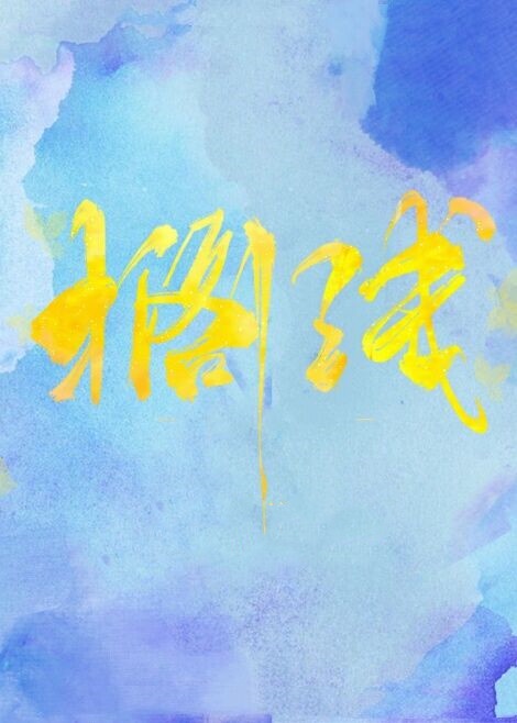 万千宠爱引路星
