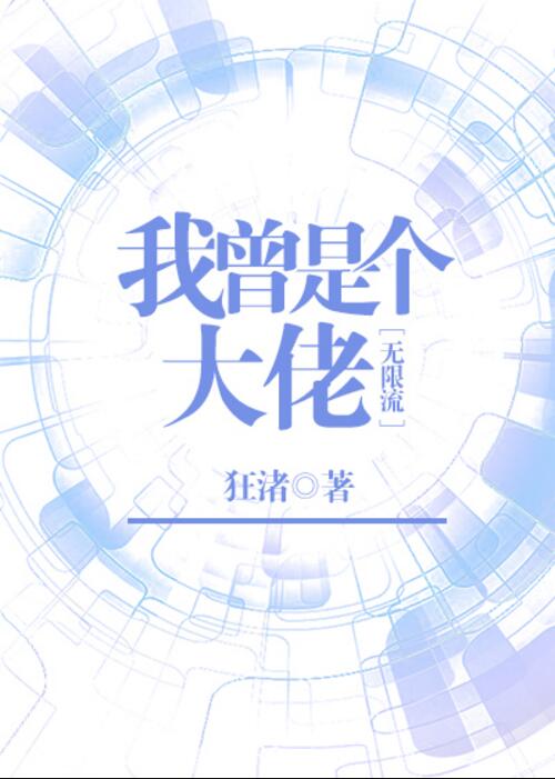 我和黑帮大佬的第365天第2部免费观看