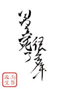 居尼尔斯