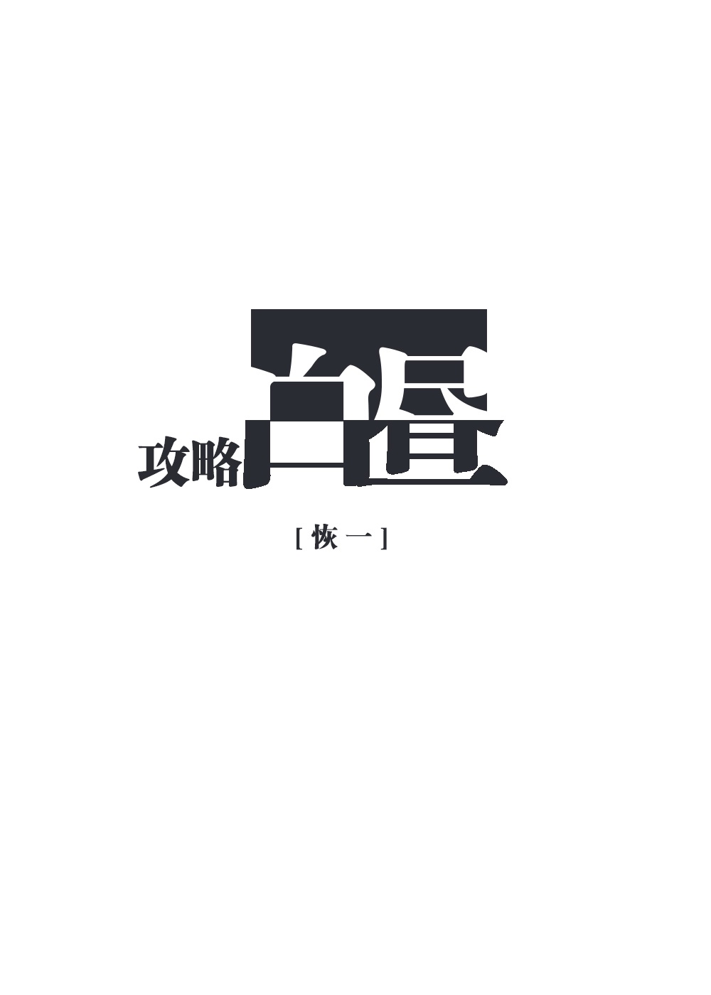 想找个女人来曰