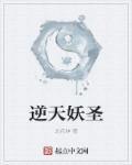 宅妖记