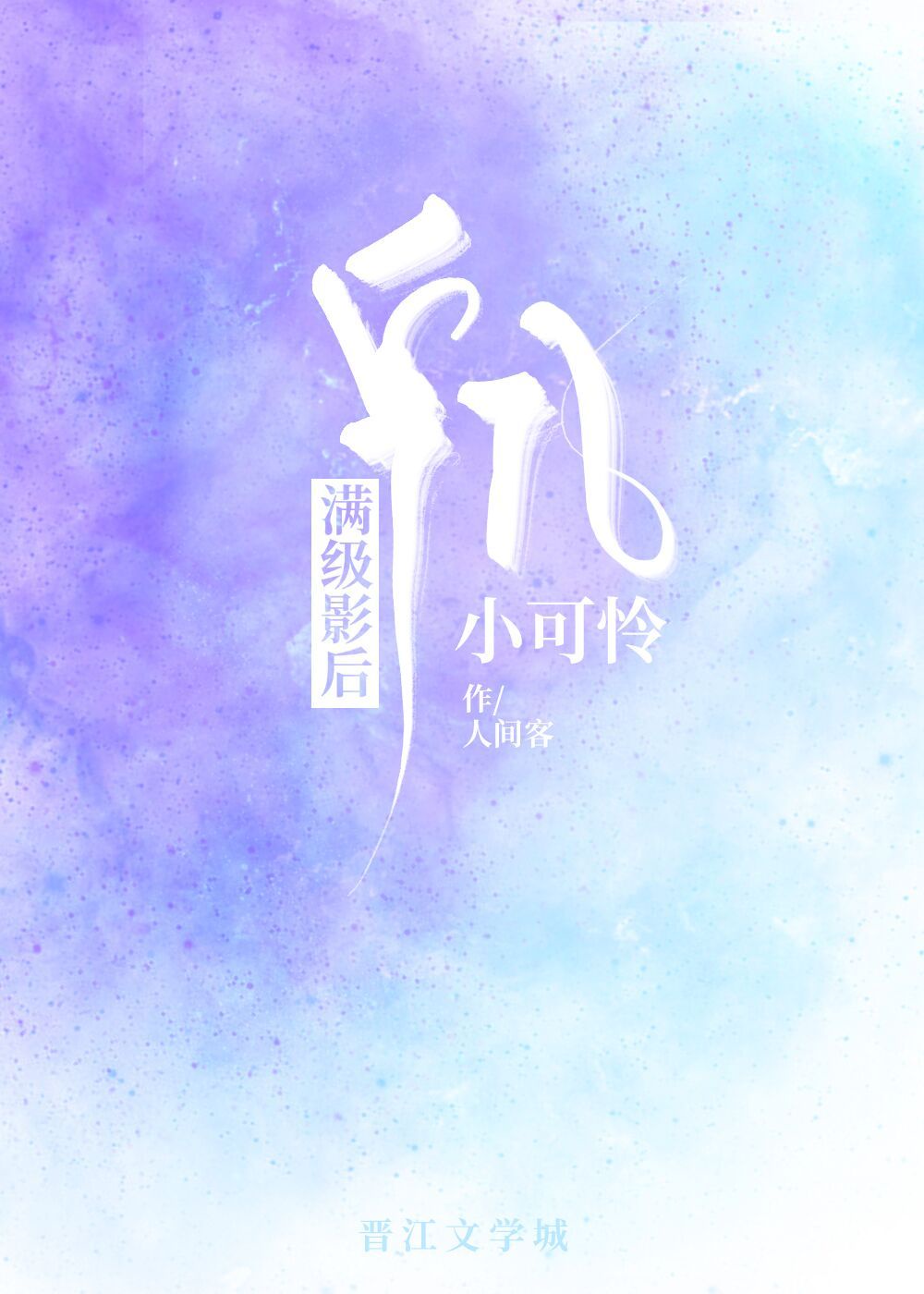 贞操带