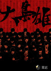 易阳老外15分钟1080p