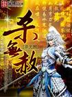 我是传说