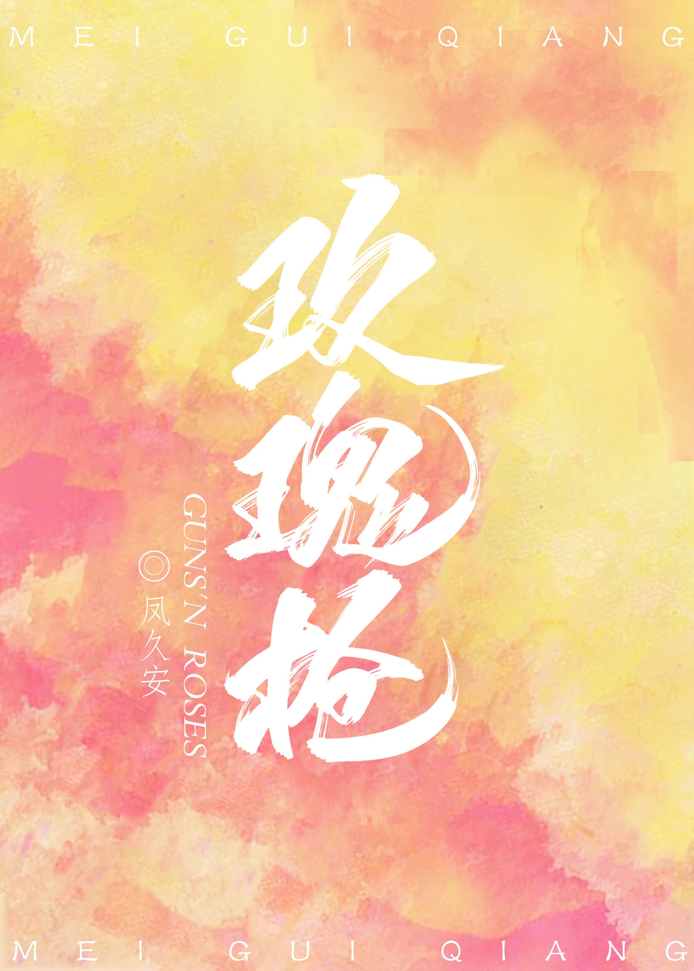 蜜堂欢庄颜杨前进