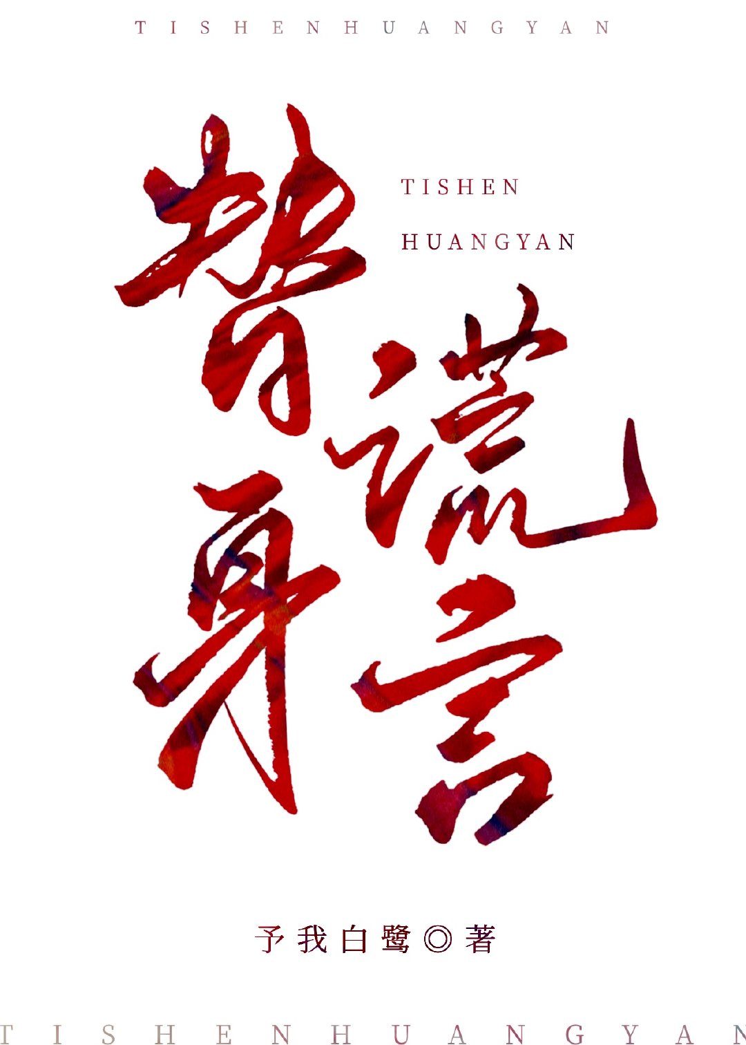 从监狱风云开始当坏蛋
