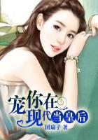 爵少的烙痕免费全文阅读未删减版