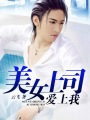 女教师白洁张敏玩交换