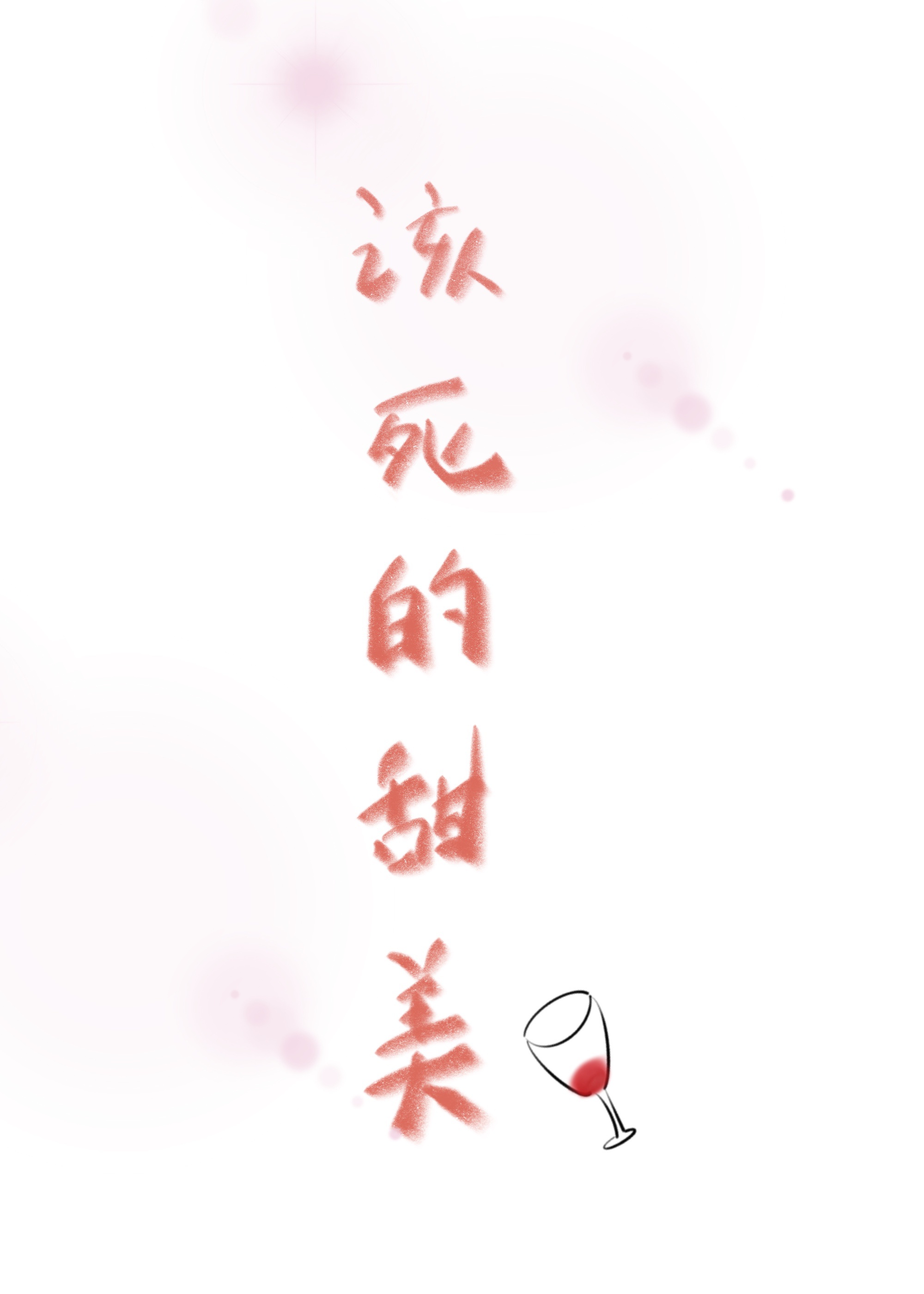 白凝冰林俊逸小说