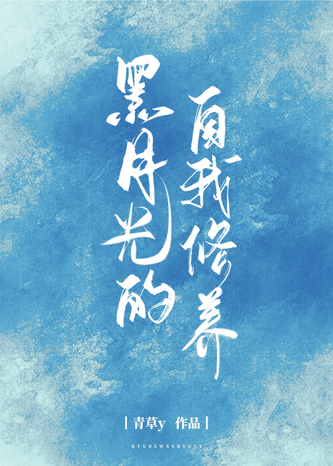 秘密花园小城和后妈