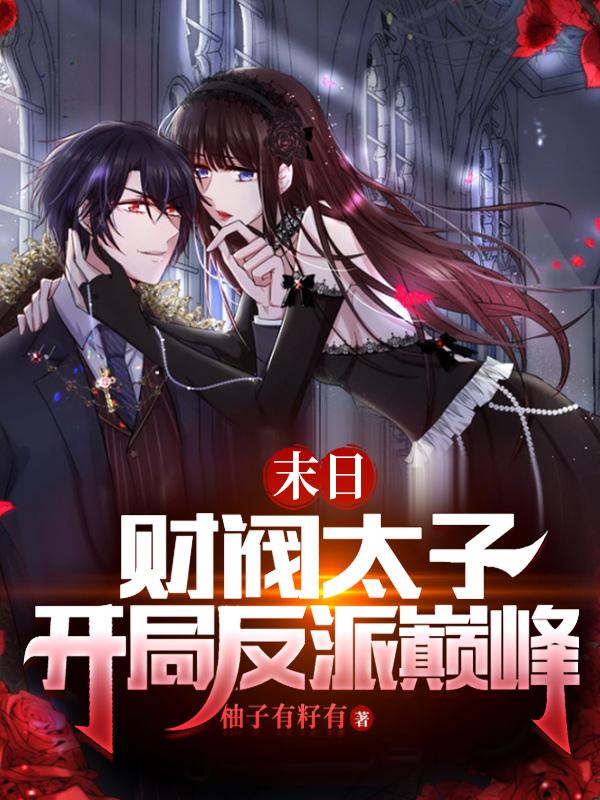某天成为公主漫画资源