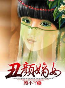 未婚妻的奋斗史