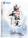束缚禁锢胶衣小说